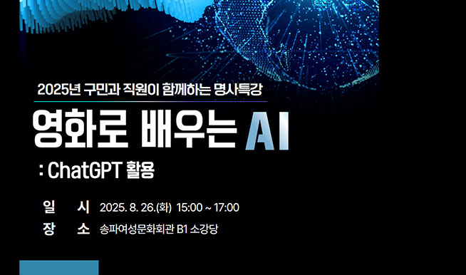 
2025 ΰ  Բϴ Ư
ȭ  AI:ChatGPT Ȱ
Ͻ: 2025.8.26.(ȭ) 15:00~17:00 : Ŀȭȸ B1 Ұ
					 