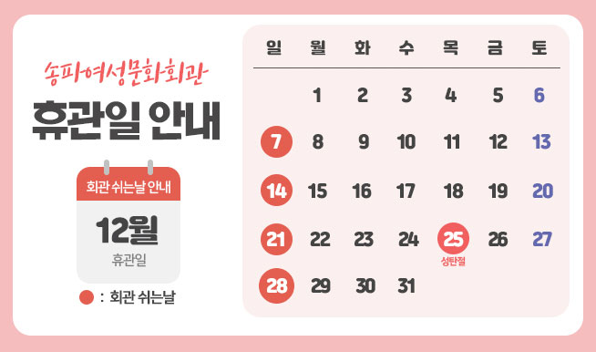 12�� �ް��� �ȳ� 
12��7��(�Ͽ���),12��14��(�Ͽ���), 12��21��(�Ͽ���),12��25��(��ź��),12��28��(�Ͽ���)  