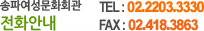 ���Ŀ�����ȭȸ�� ��ȭ�ȳ� - TEL:02.2203.3330, FAX:02.418.3863